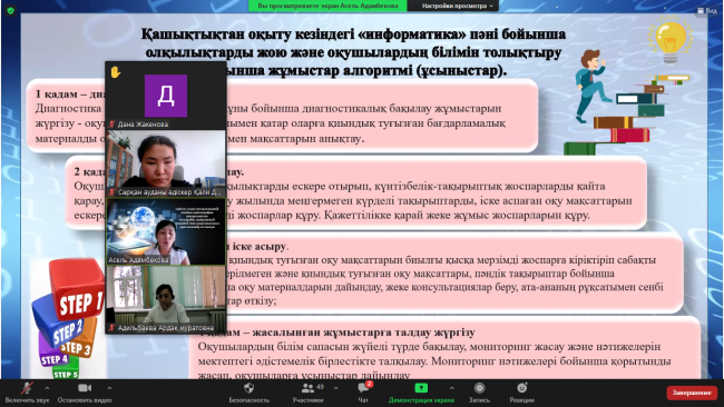 Облыстық білім беруді дамыту оқу- әдістемелік орталығының әдіскерлерінің қатысуымен оқудағы олқылықтарды анықтау мақсатындағы онлайн семинар МИФ пәндері бойынша