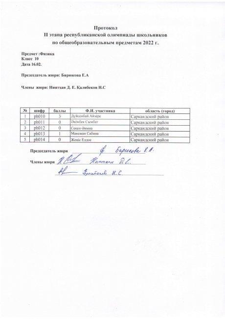 Протокол 10 класс Физика