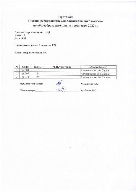 протокол 10 сынып құқықтану негіздері
