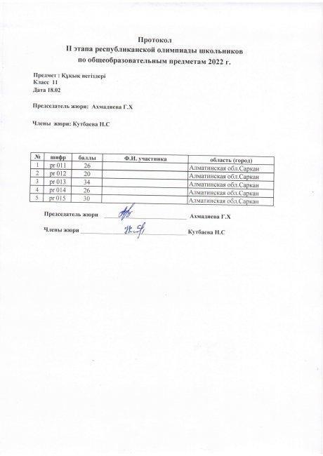 протокол 11 сынып құқықтану негіздері