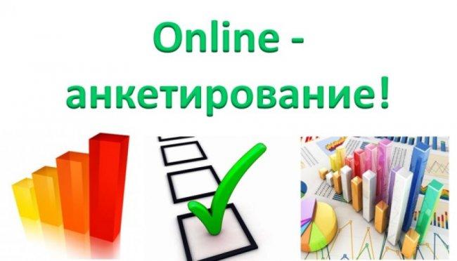 Онлайн сауалнама