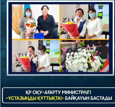 ҚР Оқу-ағарту министрлігі «Ұстазыңды құттықта!» байқауын бастады / Конкурс «Поздравь своего учителя!» запускает Минпросвещения РК