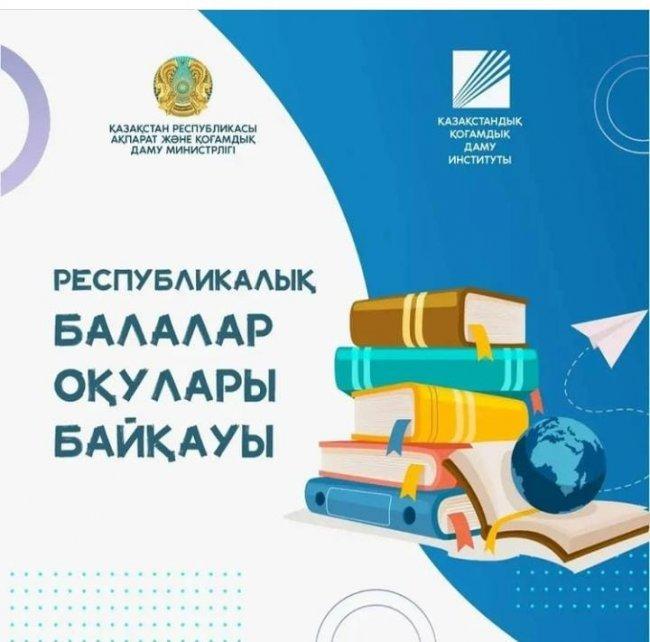 РЕСПУБЛИКАЛЫҚ БАЛАЛАР ОҚУЛАРЫ БАЙҚАУЫНЫҢ  аудандық кезеңі 2022 жылы 24 қыркүйек күні Абай атындағы мектеп гимназиясы базасында өтеді.