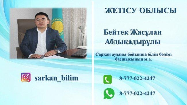 Бейтек Жасұлан Абдықадырұлы