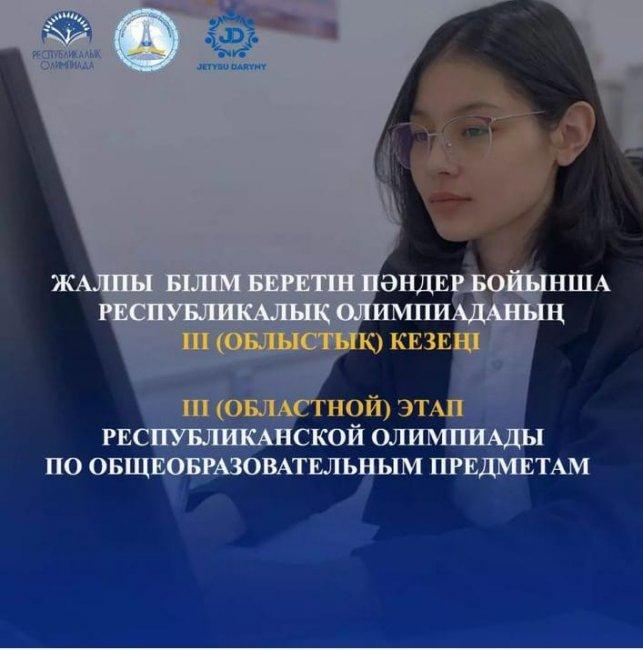Жалпы білім беретін пәндер бойынша республикалық олимпиаданың ІІІ (облыстық) кезеңі 2023 жылғы 13-18 ақпан аралығында өтеді.